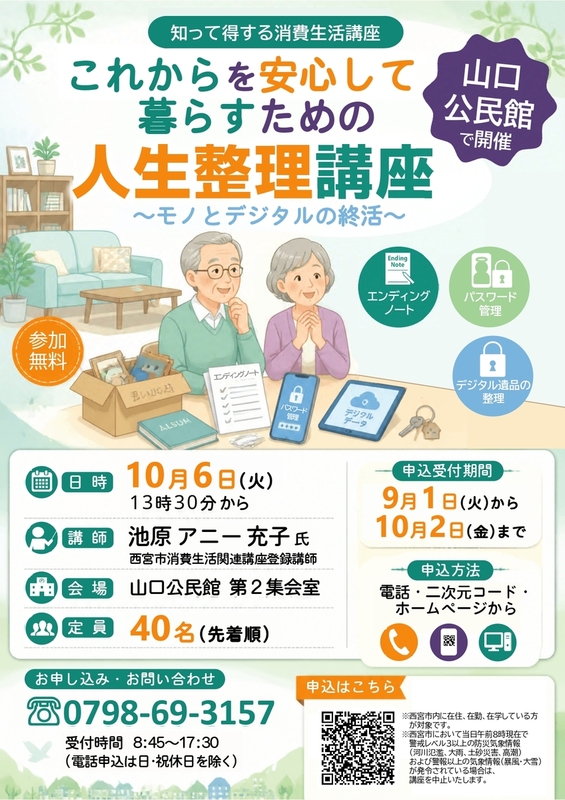これからを安心して暮らすための人生整理講座～モノとデジタルの終活～