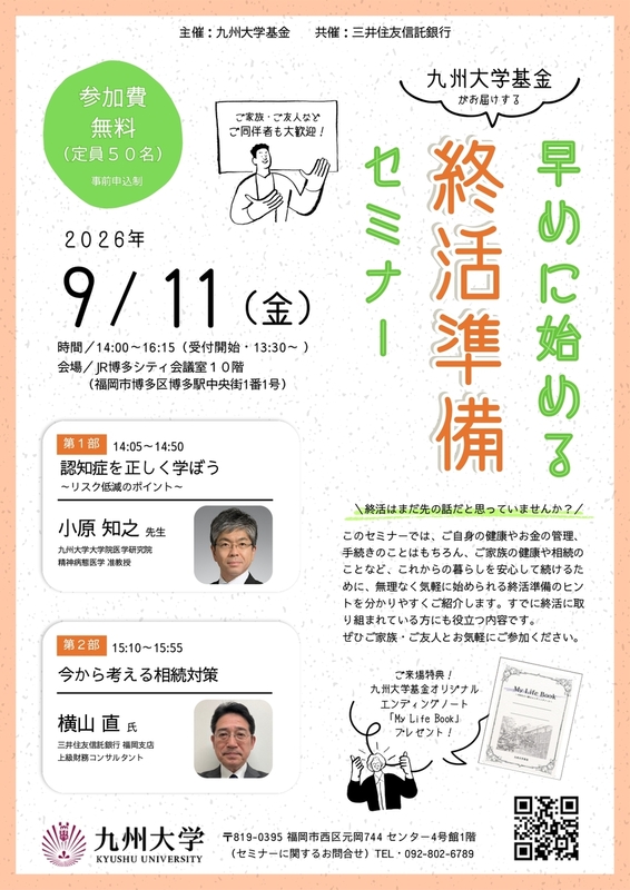 早めに始める終活準備セミナー