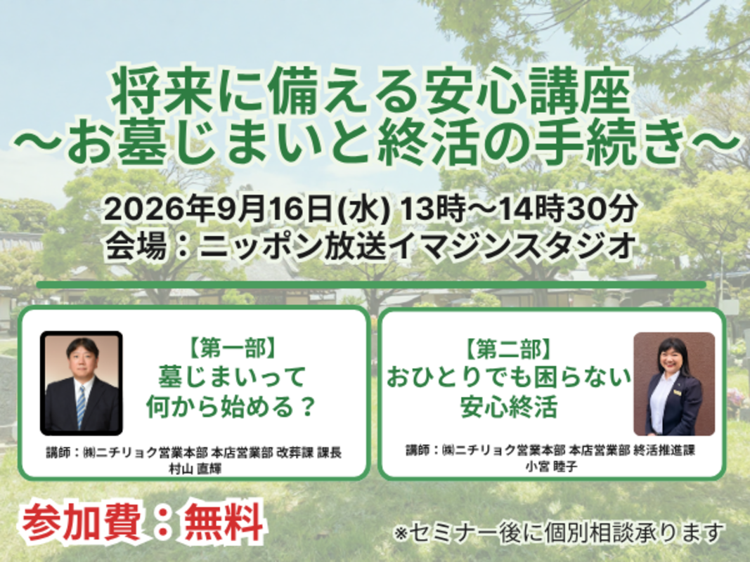 終活セミナー「将来に備える安心講座 ～お墓じまいと終活の手続き～」