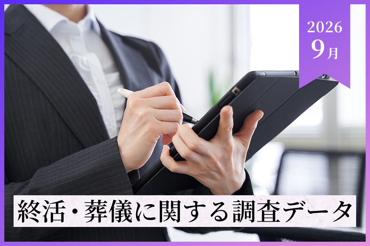 【2026年9月最新調査データ】終活・葬儀の最新トレンドと費用相場