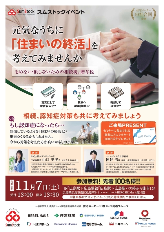 【セミナー＆個別相談会】​元気なうちに​「住まいの​終活」​考えてみませんか
