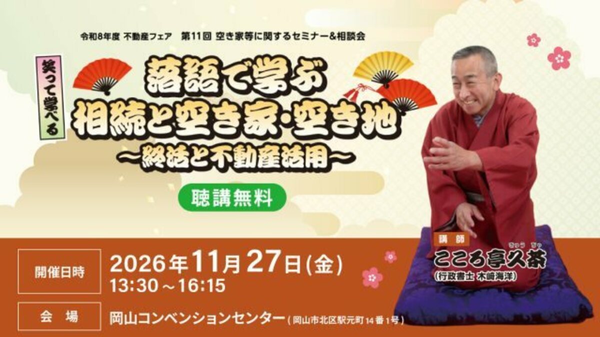 落語で学ぶ相続と空き家・空き地 ～終活と不動産活用～