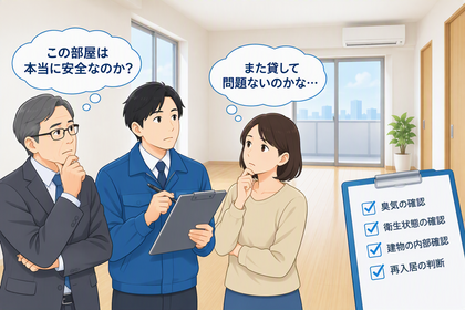 孤独死の部屋は特殊清掃後に本当に安全なのか｜再入居前に確認すべき...