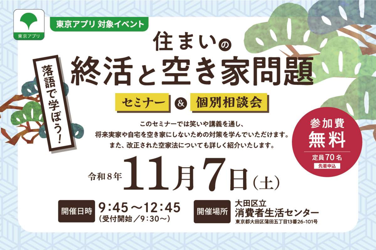 落語で学ぼう！住まいの終活と空き家問題 セミナー＆個別相談会