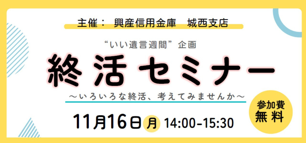 ”いい遺言週間”企画　終活セミナー
