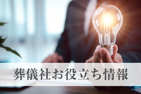 葬儀社お役立ち情報