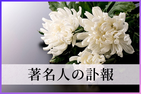 著名人の訃報