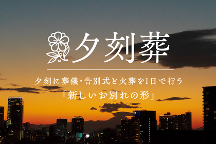 夕方のお葬式・夜の火葬はできるの？ 夜間火葬の歴史と現代の選択肢