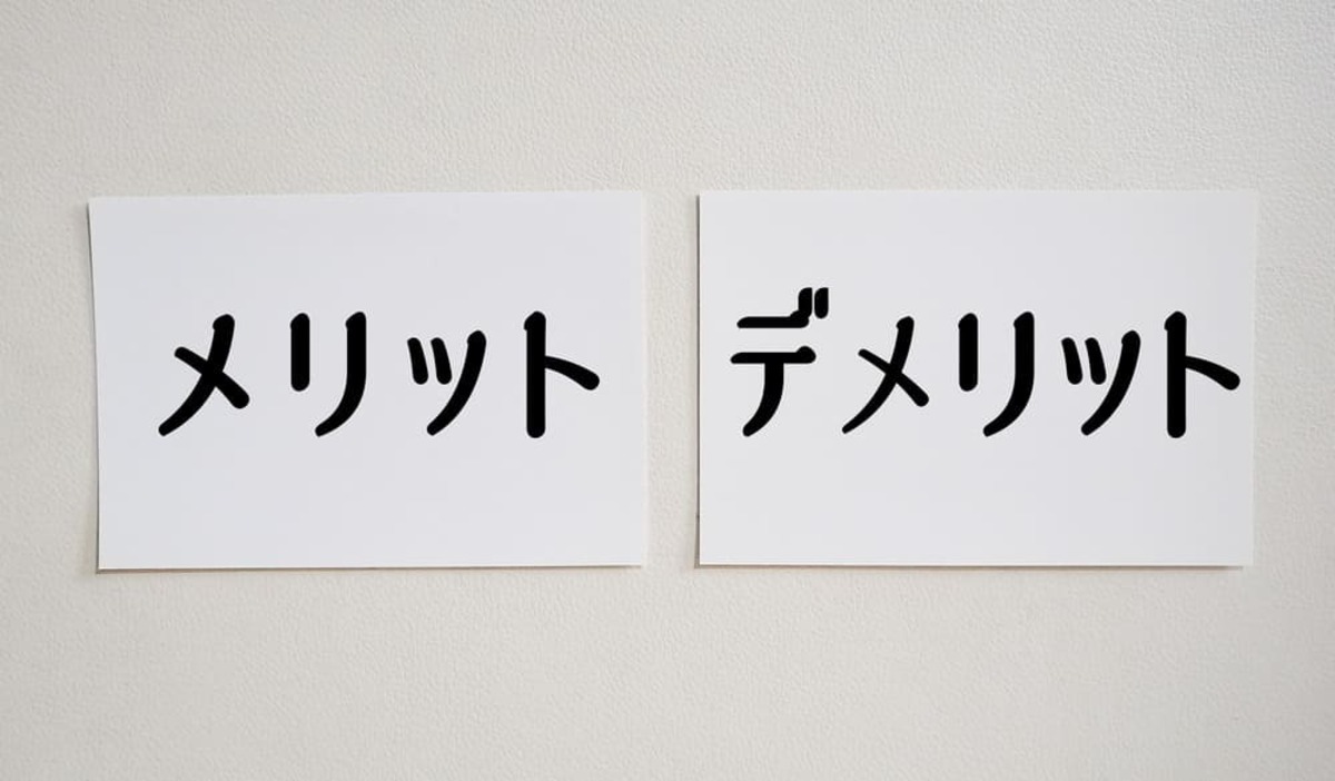 メリットとデメリットのカード