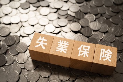失業保険はいつもらえる？支給の条件や金額、申請方法について解説