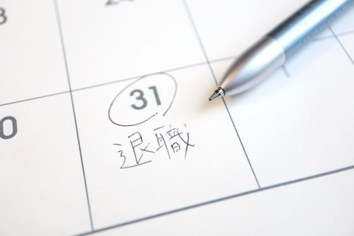 退職日に印をつける
