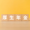 厚生年金は何歳まで払う必要がある？保険料の支払期間や納付制度をチェック