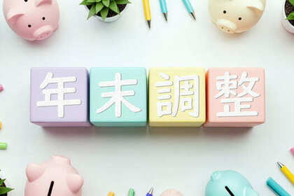 年末調整書類の書き方は？提出書類や記入方法・注意点をわかりやすく解説