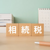 相続税は節税できる！押さえておきたい具体的な対策方法10選＆注意点を解説
