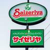 サイゼリヤ研究　vol.1