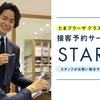 【たまプラーザテラス店限定】接客予約はじめます！