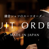 【恵比寿店】オーダースーツトランクショー開催