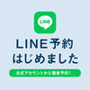 LINE予約始めました