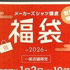 【博多店】2026年1月2日福袋開催！