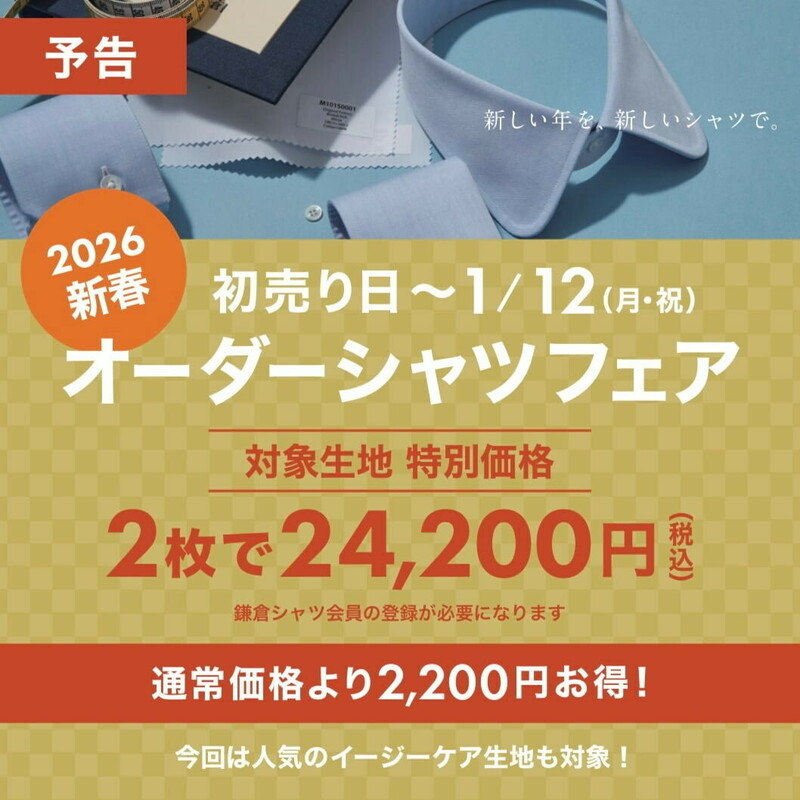 オーダーシャツフェア