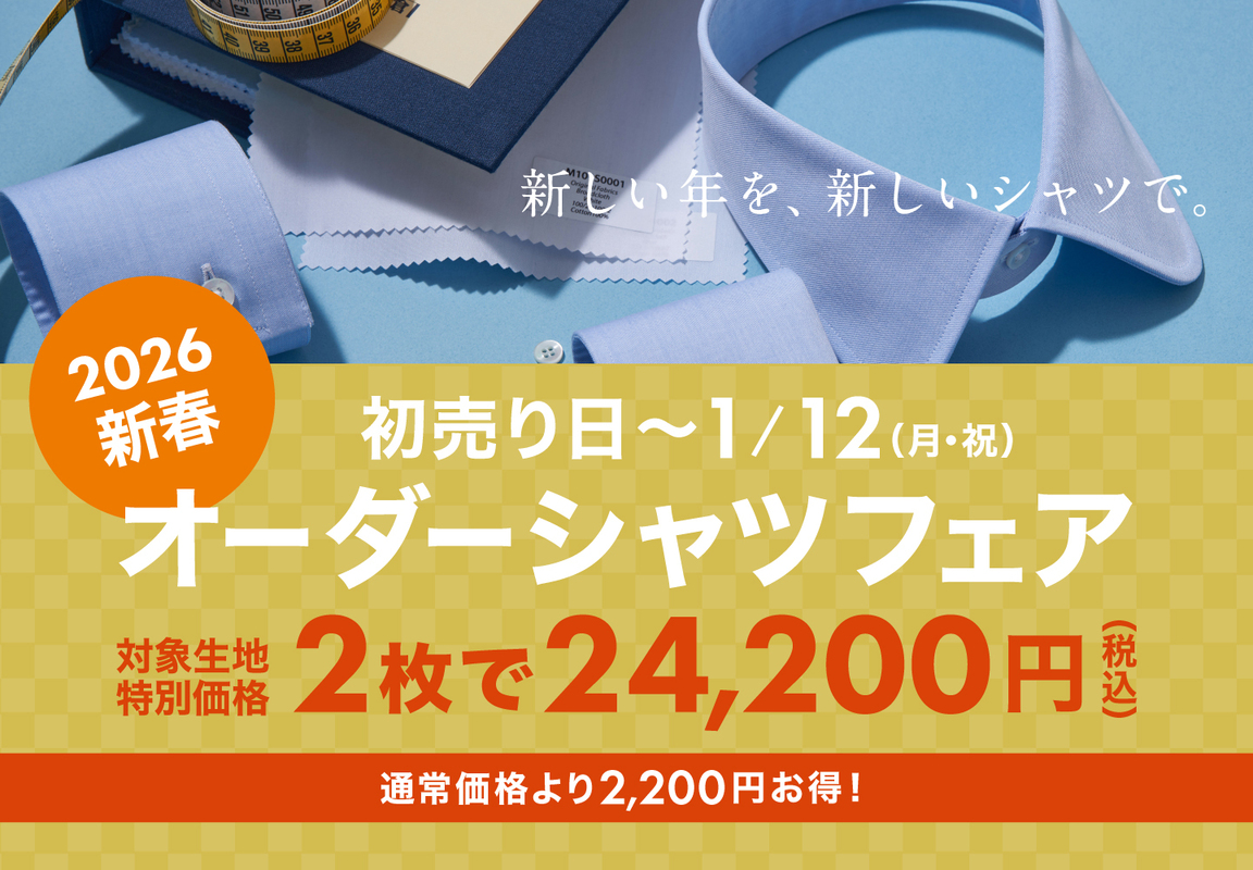 オーダーシャツフェア