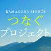 【自由が丘】つなぐプロジェクト~レディース~