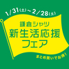 新生活応援フェア｜店舗もアプリもお得！新年度準備は今がチャンス