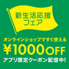 【新生活応援】オンラインショップで使えるお得なクーポンの利用ガイド