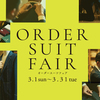 【予約受付中】春夏オーダースーツフェア　3/1〜