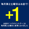 25日プラス1ポイント｜店頭開催日変更のお知らせ