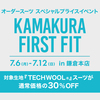 【特別企画】「KAMAKURA FIRST FIT」開催のお知らせ