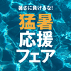 猛暑応援フェア｜店舗もオンラインもお得！今すぐ使える涼しい夏服をチェック