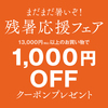 「1,000円OFFクーポン」をプレゼント！残暑応援フェア開催のお知らせ