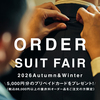いよいよ開幕！2026 秋冬 オーダースーツフェア【常設店＆全国トランクショー開催】