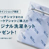 【オンラインショップ限定】洗濯ネット ノベルティ